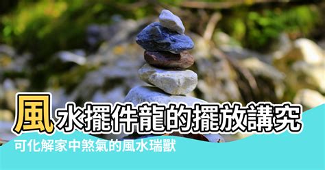 風水 龍擺設|風水師揭秘：擺龍位置有講究